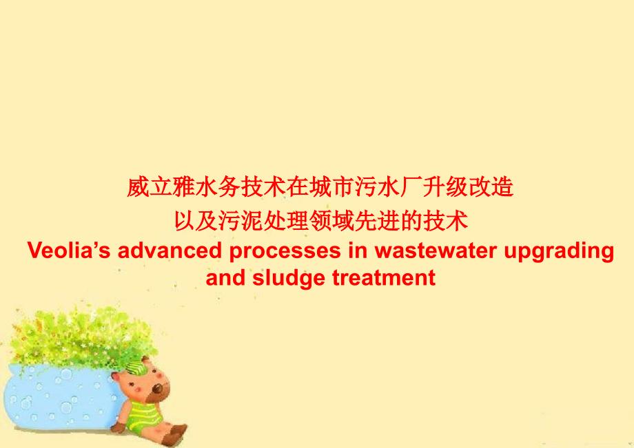 威立雅水务技术在城市污水厂升级改造以及污泥处理领域先进的技术_第1页