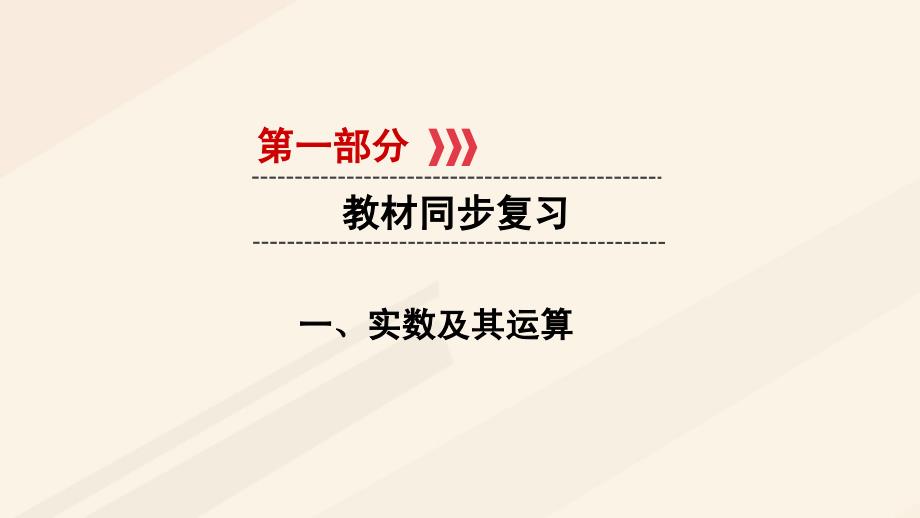 江西省2017中考数学 第一部分 教材同步复习 第一章 数与式 1 实数及其运算课件 新人教版_第1页