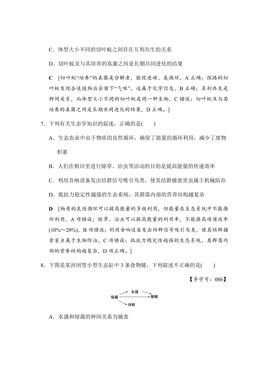 新高考高考生物总复习汇编---课时分层集训34生态系统的信息传递和稳定性_第4页