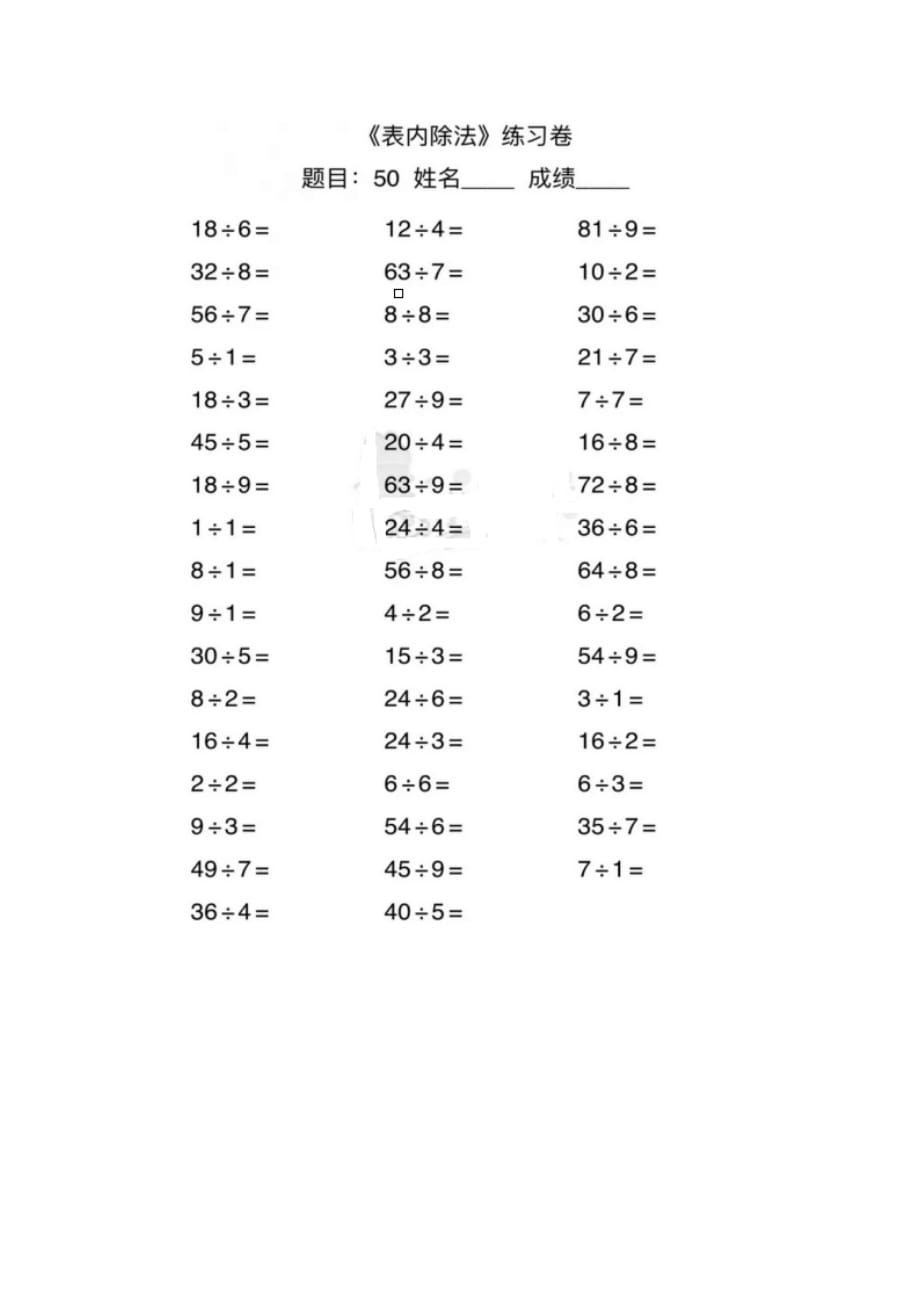 二年级下册数学口算专题-9.表内除法 人教新课标版_第1页