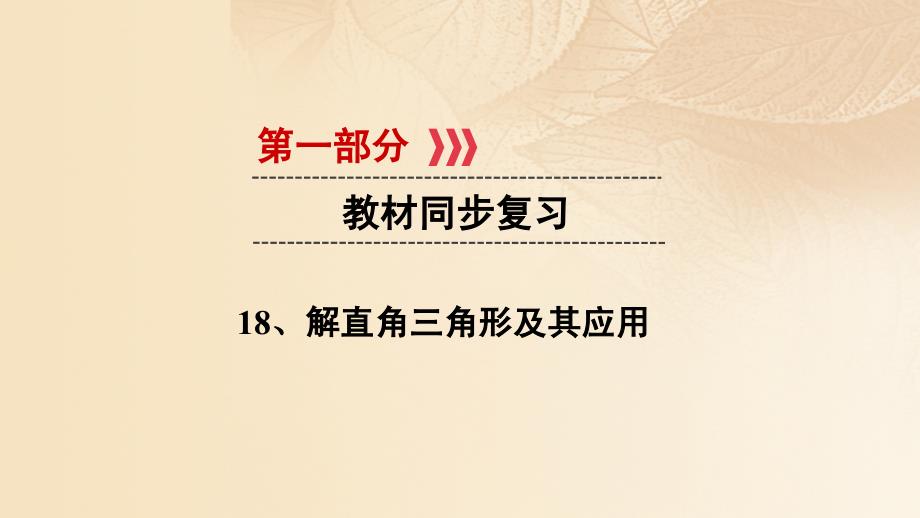 江西省2017中考数学 第一部分 教材同步复习 第四章 三角形及应用 18 解直角三角形及其应用课件 新人教版_第1页