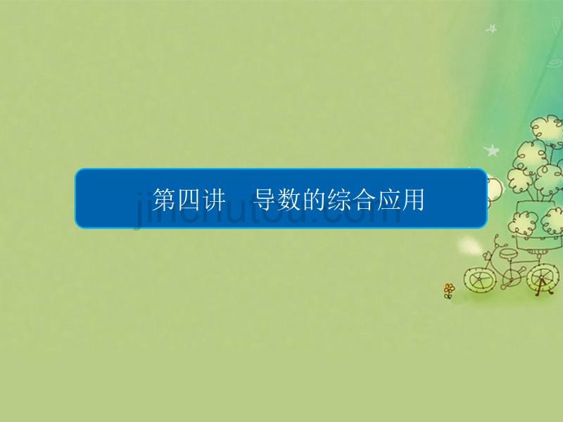 （全国新课标）2017年高考数学大二轮复习 第二编 专题整合突破 专题二 函数与导数 第四讲 导数的综合应用课件 文_第2页