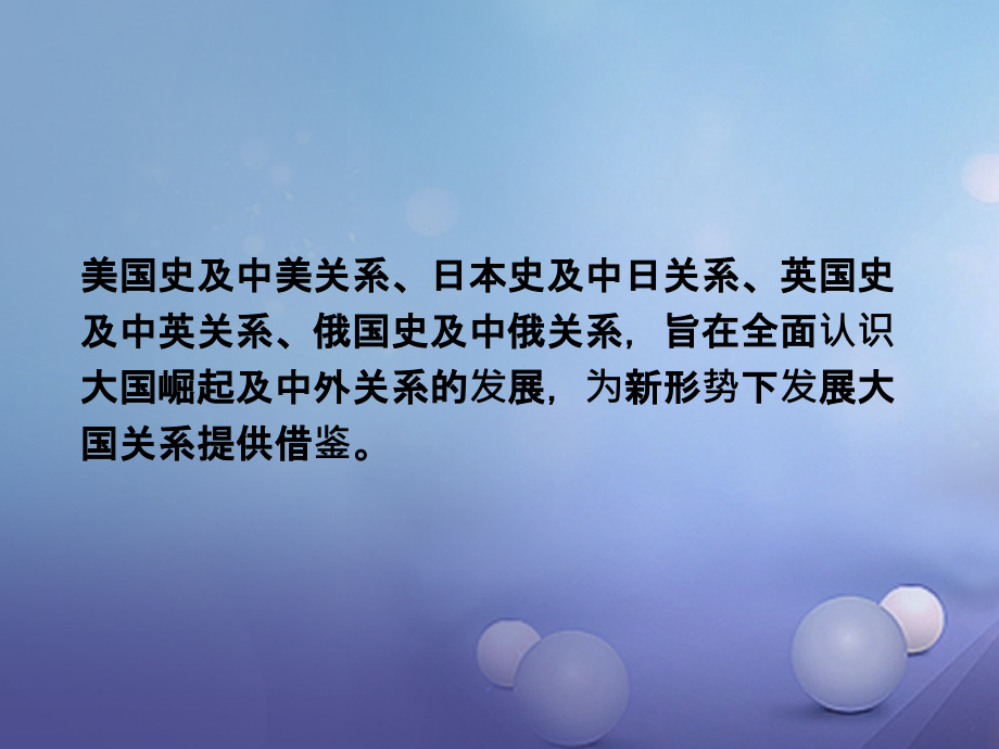 湖南省2017中考历史 第二部分 专题突破 专题七 大国史及大国关系课件 岳麓版_第4页