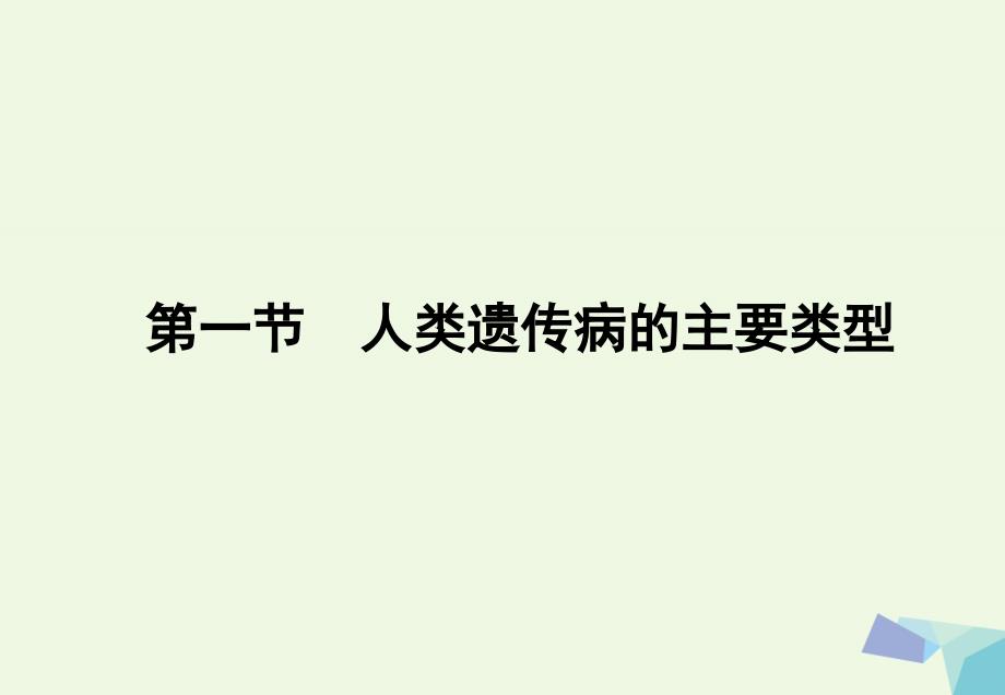 高中生物 第六章 遗传与人类健康 6.1 人类遗传病的主要类型教学课件 浙科版必修2_第1页