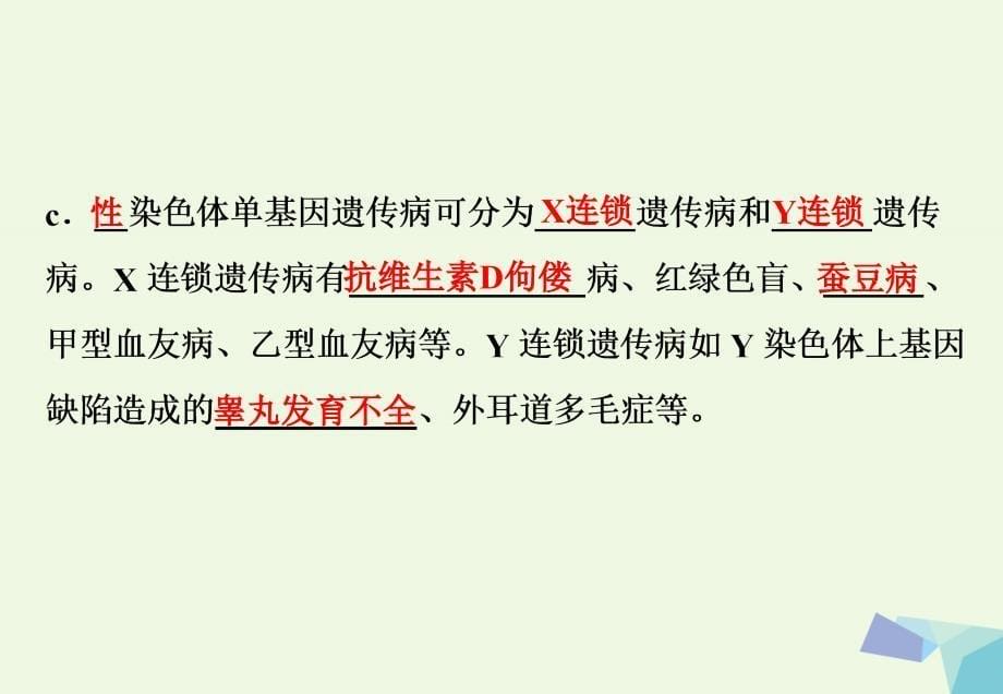 高中生物 第六章 遗传与人类健康 6.1 人类遗传病的主要类型教学课件 浙科版必修2_第5页