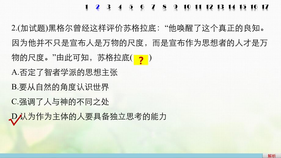 （浙江选考）2018版高考历史总复习 专题18 西方人文精神的起源与发展课时训练课件_第3页