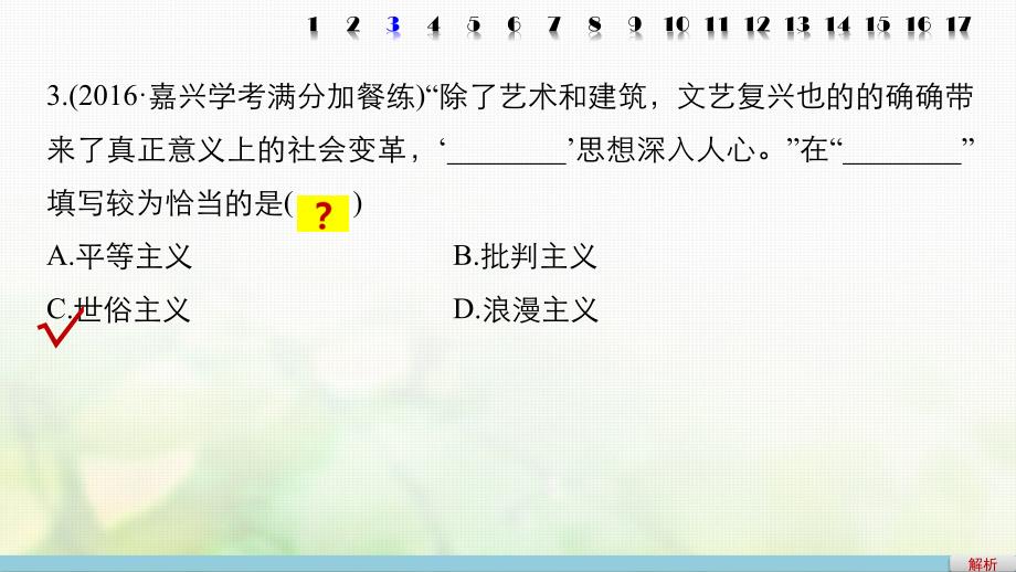 （浙江选考）2018版高考历史总复习 专题18 西方人文精神的起源与发展课时训练课件_第4页