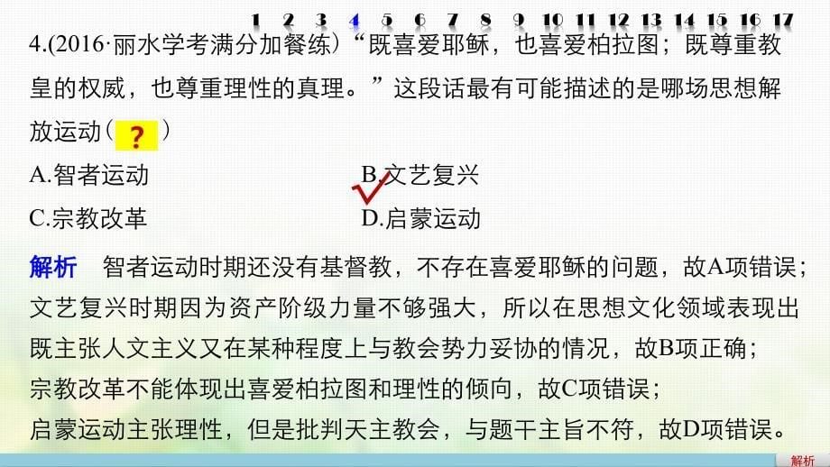 （浙江选考）2018版高考历史总复习 专题18 西方人文精神的起源与发展课时训练课件_第5页