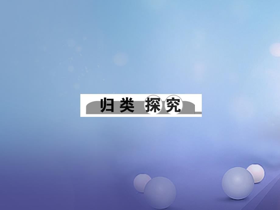 浙江省2017届中考科学复习 专题八 生命系统的结构层次课件_第2页