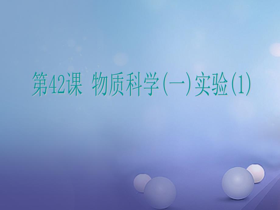 浙江省2016年中考科学 第42课 物质科学（一）实验（1）复习课件_第1页