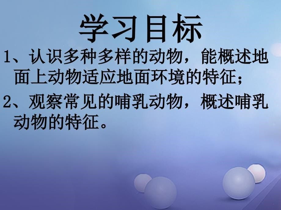 江苏省扬中市七年级生物下册 第五单元 第11章 地面上的生物 第2节 地面上的动物课件 （新版）苏科版_第5页