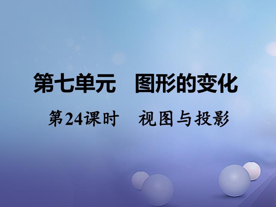 湖南省2017中考数学 第一部分 教材知识梳理 第七单元 图形的变化 第24课时 视图与投影课件_第1页