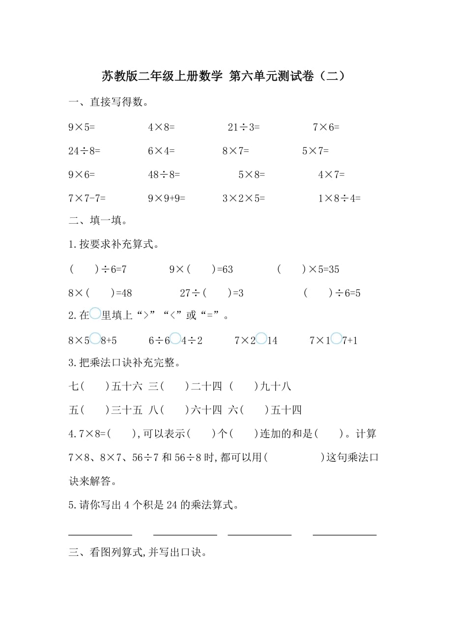 最新苏教版二年级上册数学第六单元测试卷含答案（二）_第1页