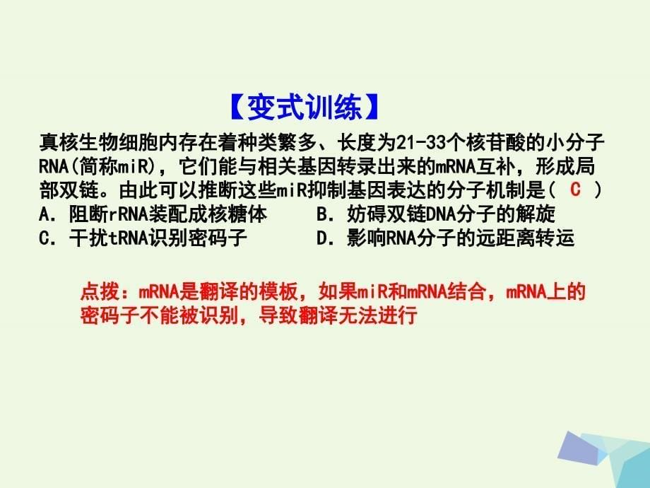 高中生物 第4章 达基因的表达复习课件 新人教版必修2_第5页