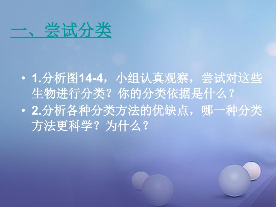 江苏省太仓市七年级生物下册 第五单元 第14章 生物的命名和分类 第1节 生物的命名和分类 生物的分类课件 （新版）苏科版_第4页