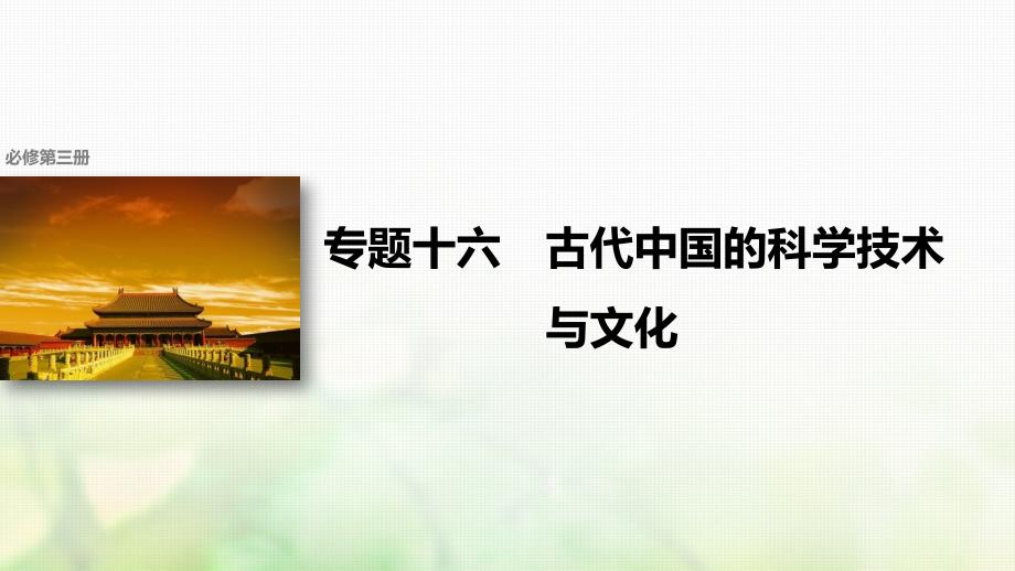 （浙江选考）2018版高考历史总复习 专题16 古代中国的科学技术与文化 考点43 中国古代的科学技术成就课件_第1页