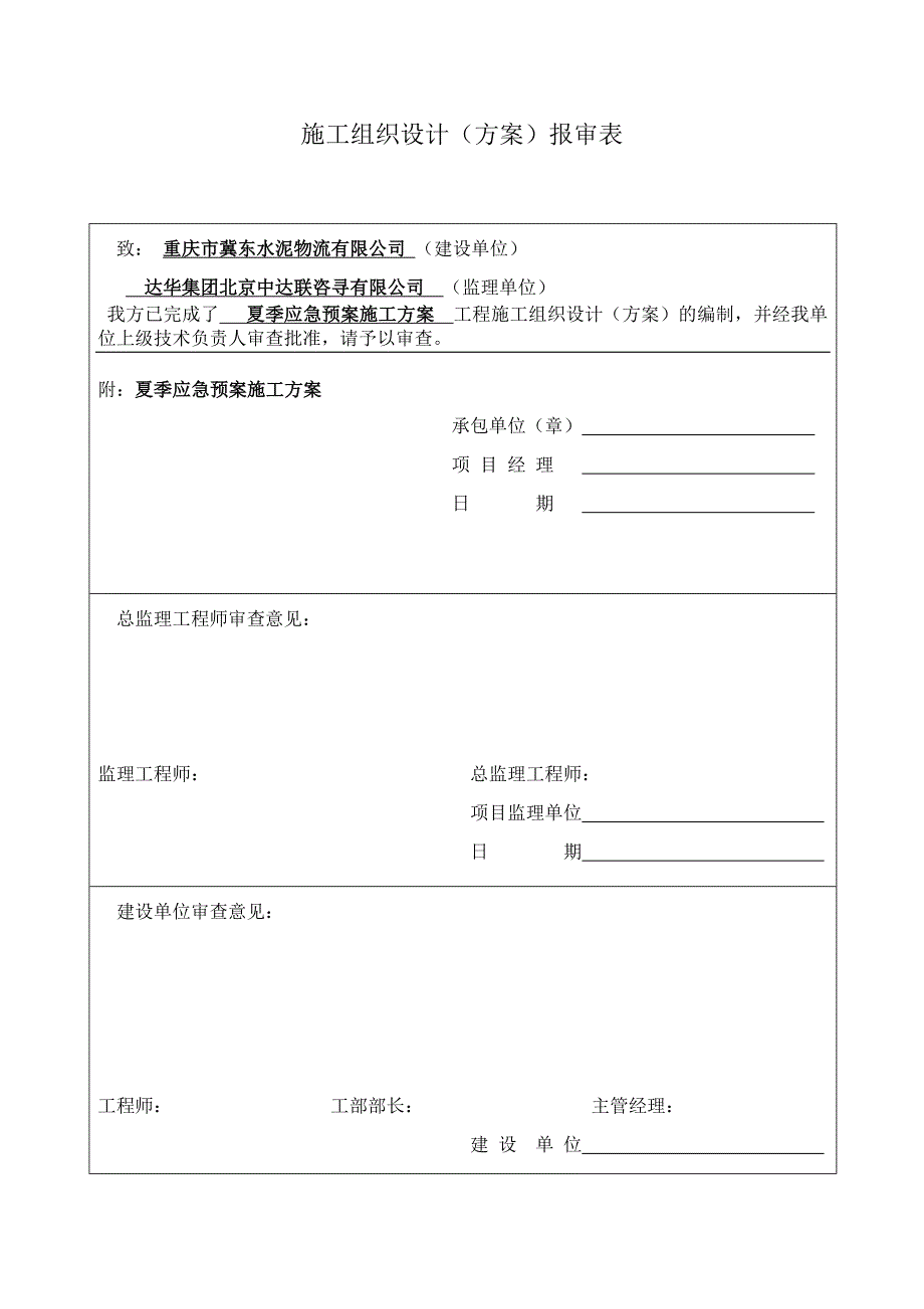 最新施工方夏季应急预案_第2页