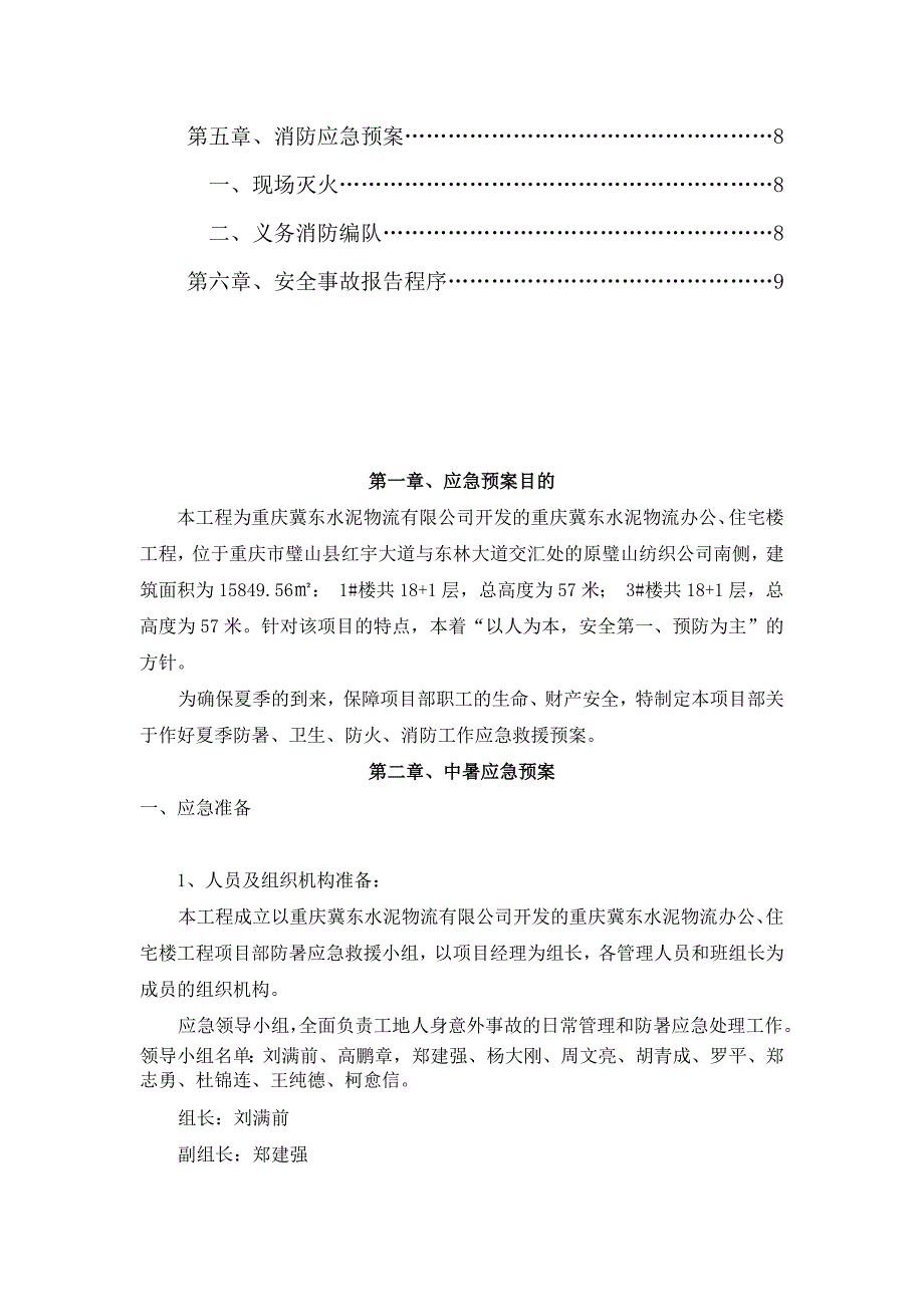 最新施工方夏季应急预案_第4页