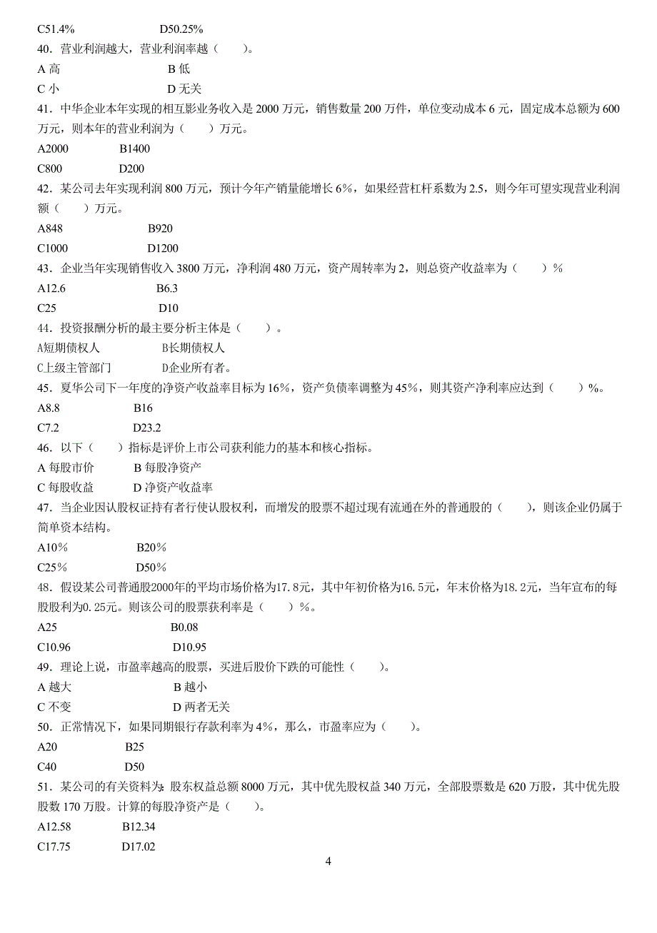 （财务报表管理）电大_财务报表分析_综合练习题及答案_第4页