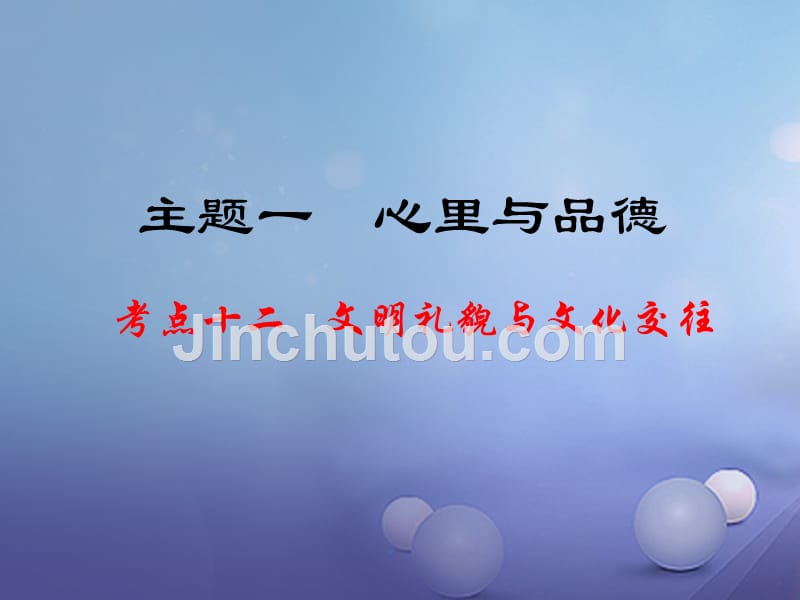 江西省中考政治 教材知识复习 主题一 心理与品德 考点12 文明礼貌与文化交往课件_第1页