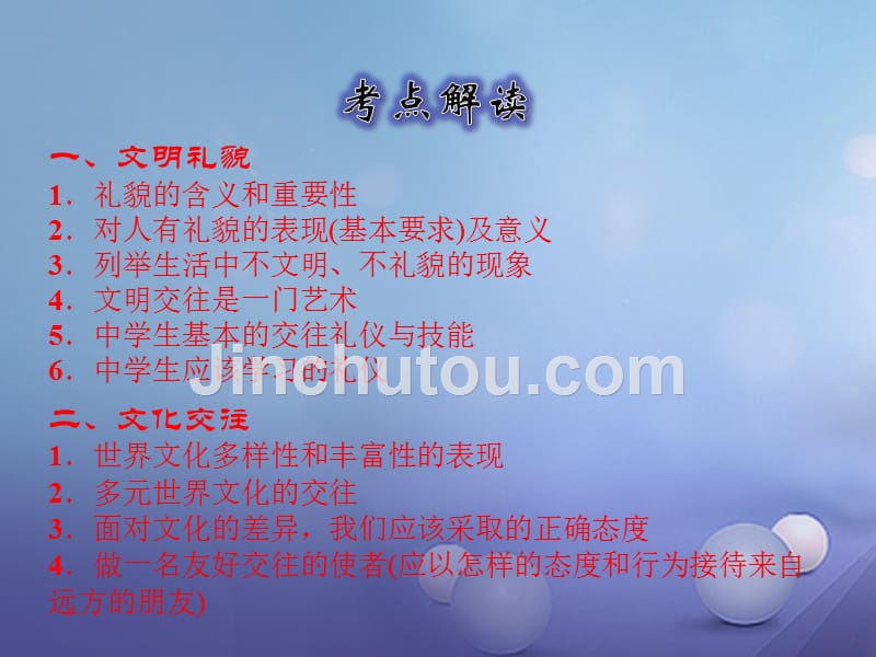 江西省中考政治 教材知识复习 主题一 心理与品德 考点12 文明礼貌与文化交往课件_第5页