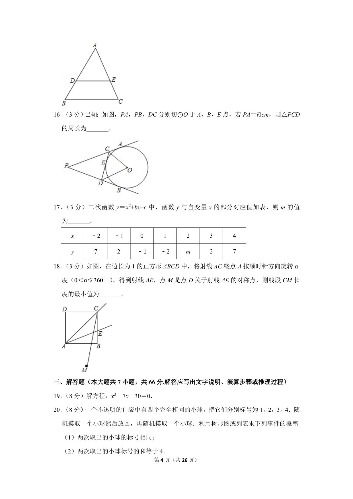 人教版初中数学九年级上册期末测试题（2019-2020学年天津市河西区_第4页