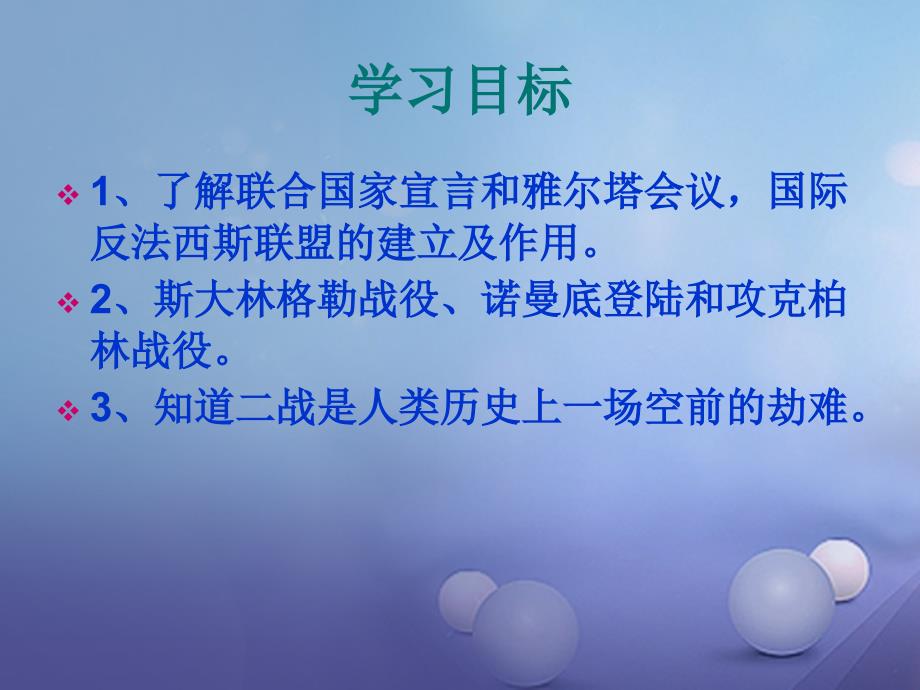 广东省肇庆市九年级历史下册 第三单元 7 世界反法西斯战争的胜利课件 新人教版_第4页