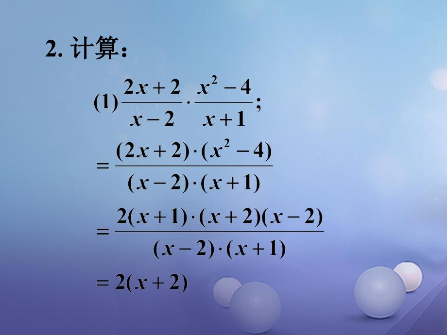 八年级数学下册 10.4 分式的乘除补充素材 （新版）苏科版_第2页