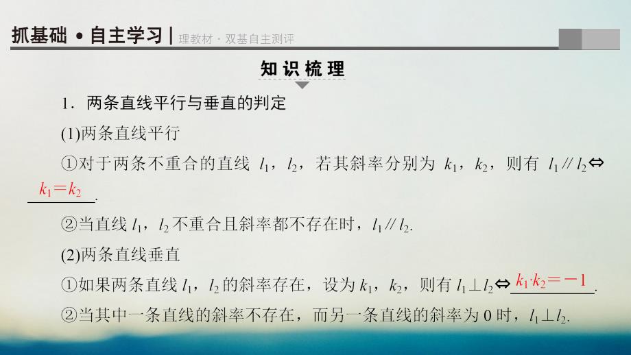 （全国通用）2018高考数学一轮复习 第8章 平面解析几何 第2节 两条直线的位置关系课件 文 新人教A版_第3页