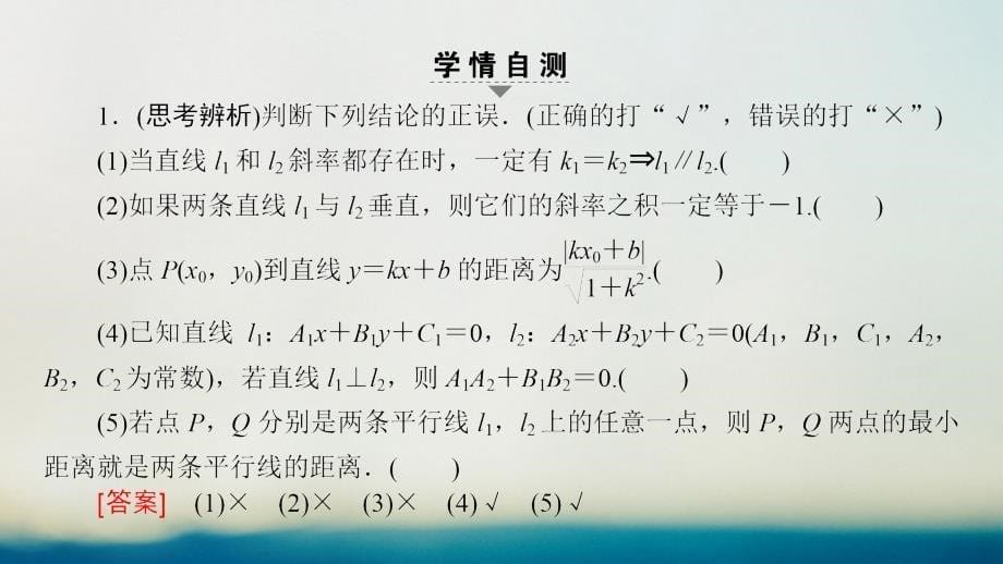 （全国通用）2018高考数学一轮复习 第8章 平面解析几何 第2节 两条直线的位置关系课件 文 新人教A版_第5页