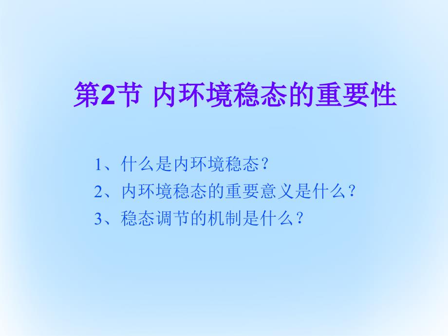 高中生物 第一章 人体的内环境与稳态 1.2 内环境稳态的重要性教学课件 新人教版必修3_第1页