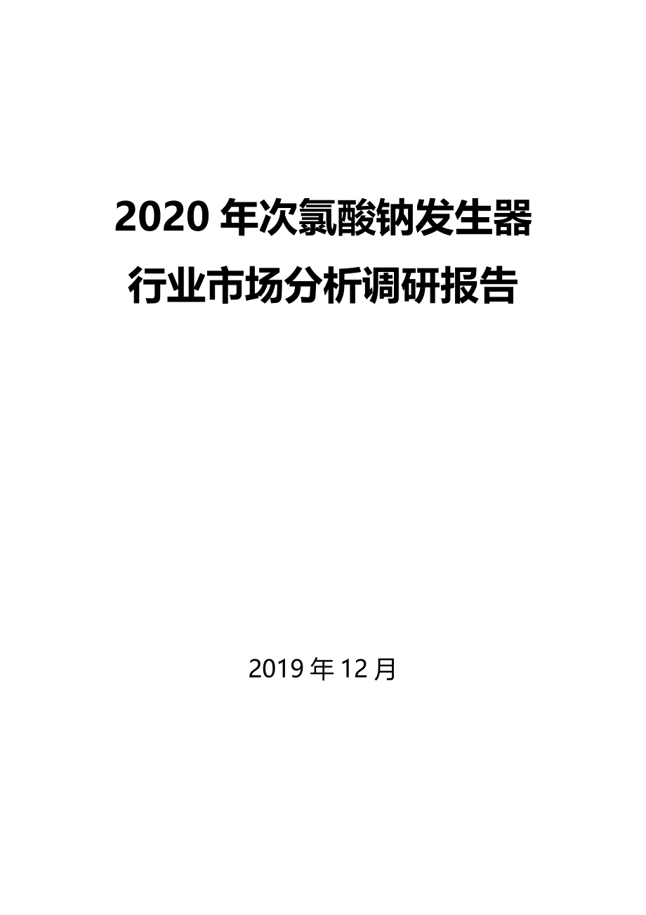 2020年次氯酸钠发生器行业市场分析调研报告_第1页