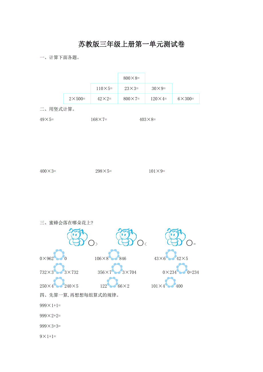 最新苏教版三年级上册数学1-7单元单元测试卷 含答案_第1页