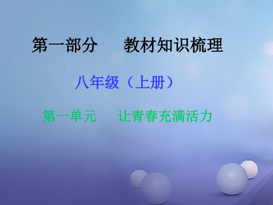 湖南省2017年中考政治 第一部分 教材知识梳理（八上）第一单元 让青春充满活力课件2 湘教版_第1页