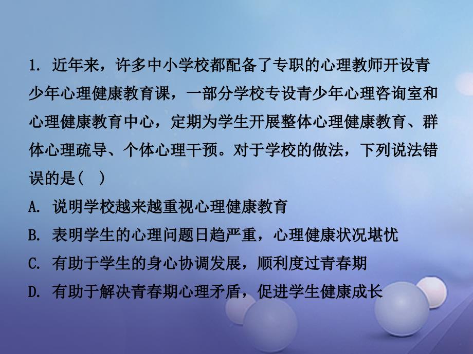 湖南省2017年中考政治 第一部分 教材知识梳理（八上）第一单元 让青春充满活力课件2 湘教版_第2页