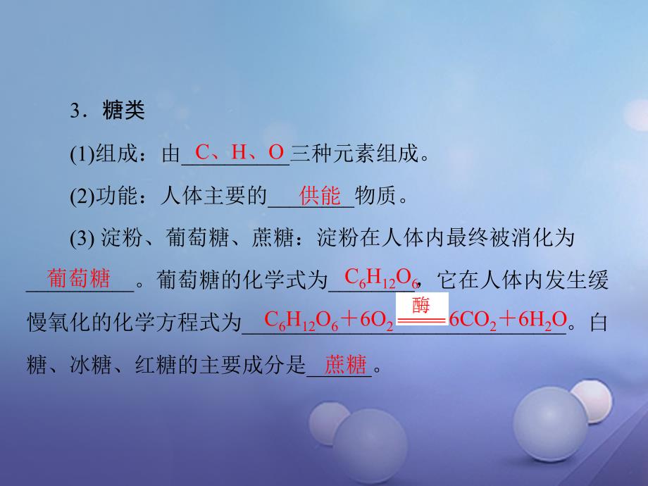 广东省2017年中考化学复习 第一部分 考点复习 第四单元 化学与社会发展 第15讲 化学与生活课件_第4页