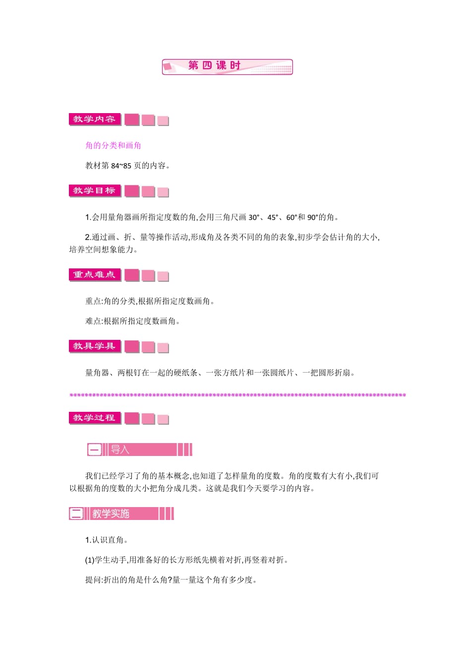 最新苏教版四年级上册数学教案-垂线与平行线第四课时_第1页