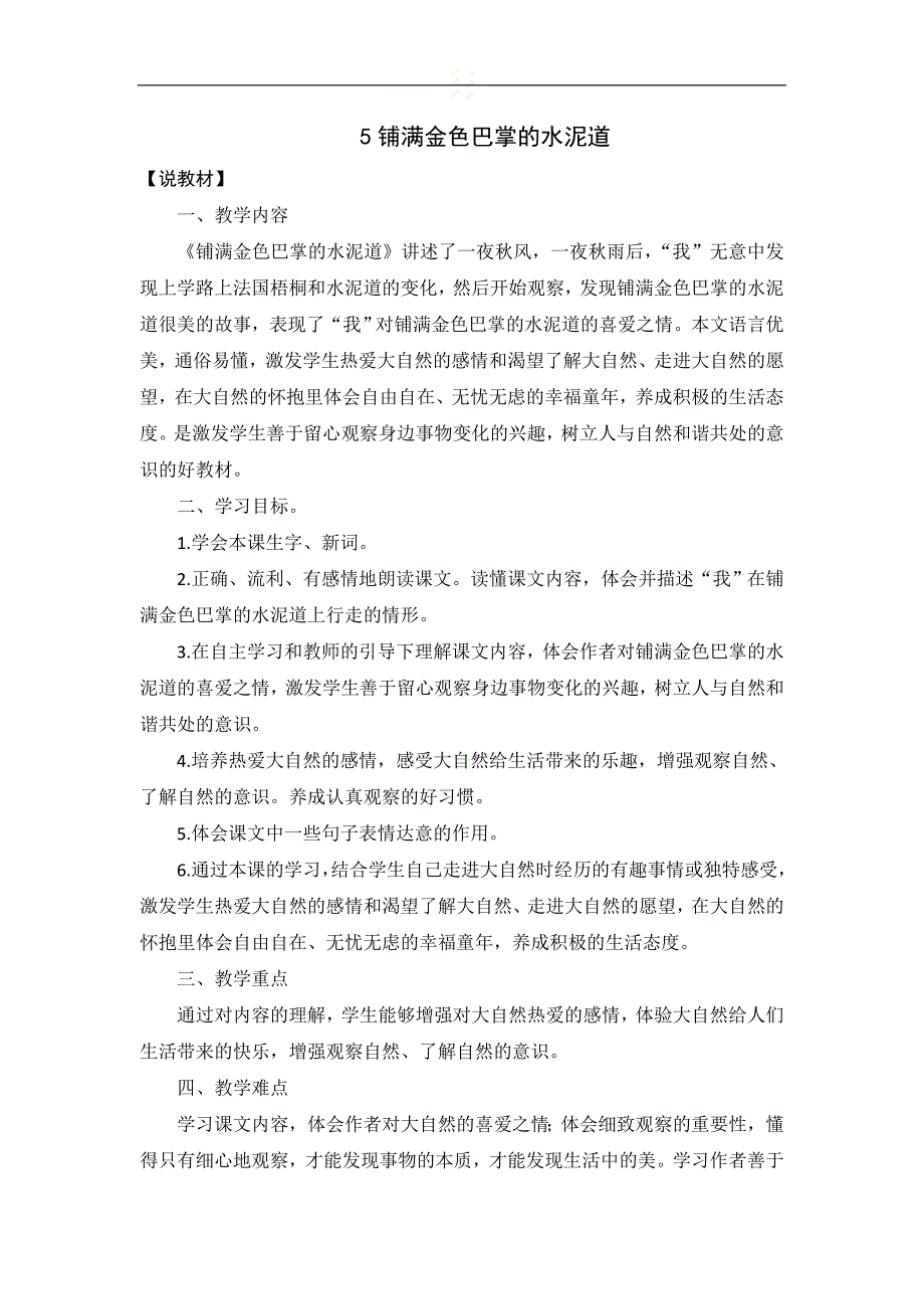 人教版部编教材三年级上册第2单元 5《铺满金色巴掌的水泥道》说课稿_第1页