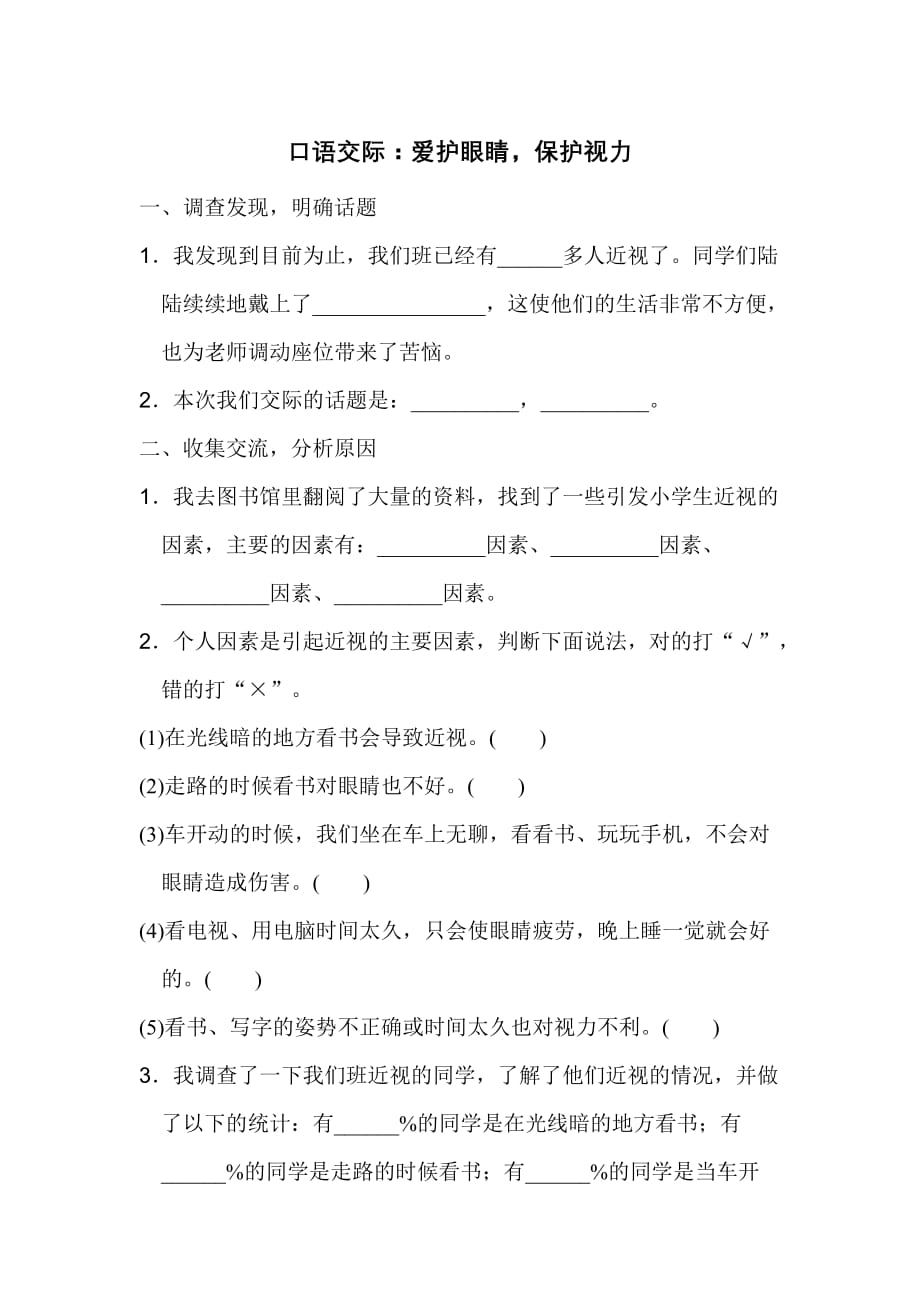 最新部编人教版四年级上册语文课时练习含答案 口语交际：爱护眼睛保护视力_第1页