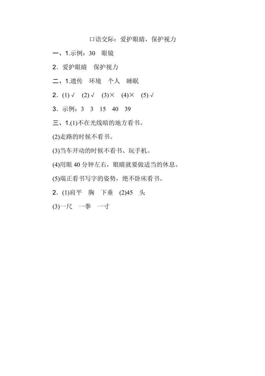 最新部编人教版四年级上册语文课时练习含答案 口语交际：爱护眼睛保护视力_第4页