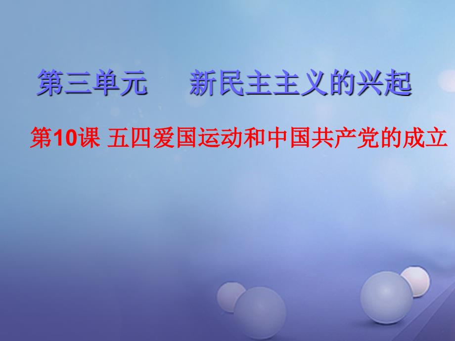 （水滴系列）八年级历史上册 第10课 五四运动和中国共产党成立说课课件 新人教版_第1页