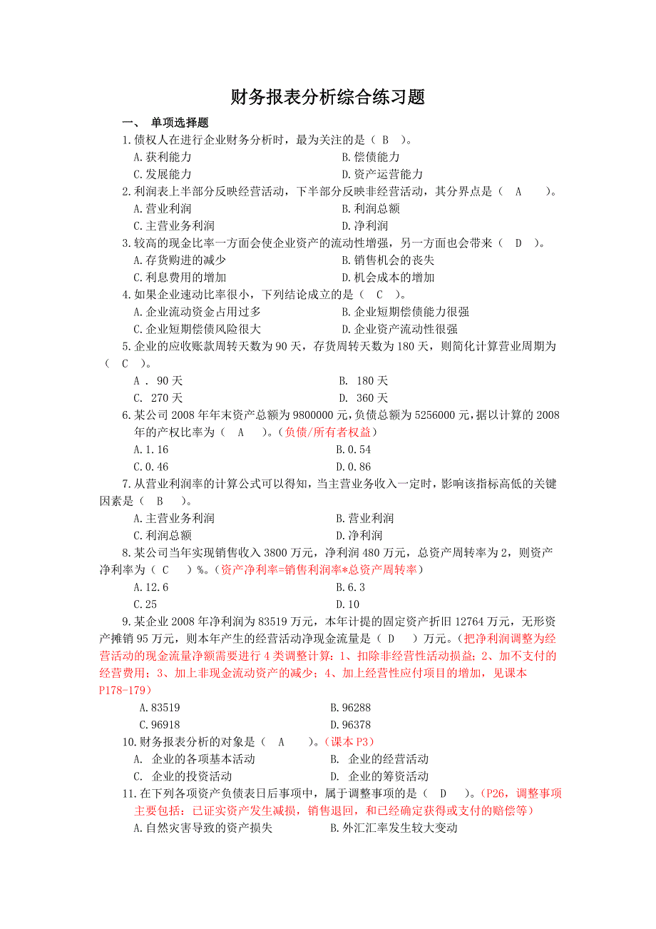 （财务报表管理）财务报表分析课程综合练习题(包括答案)_第1页