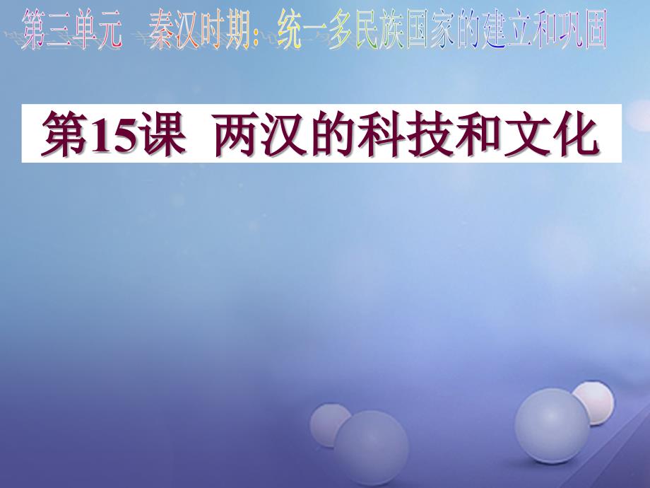 （水滴系列）（2016年秋季版）七年级历史上册 第三单元 第15课 两汉的科技和文化课件2 新人教版_第1页