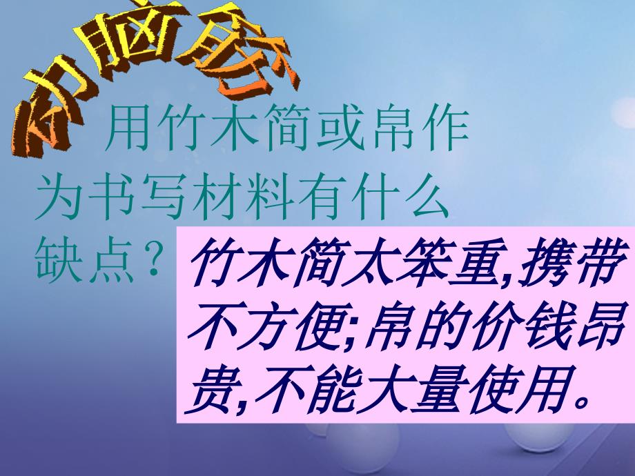 （水滴系列）（2016年秋季版）七年级历史上册 第三单元 第15课 两汉的科技和文化课件2 新人教版_第3页