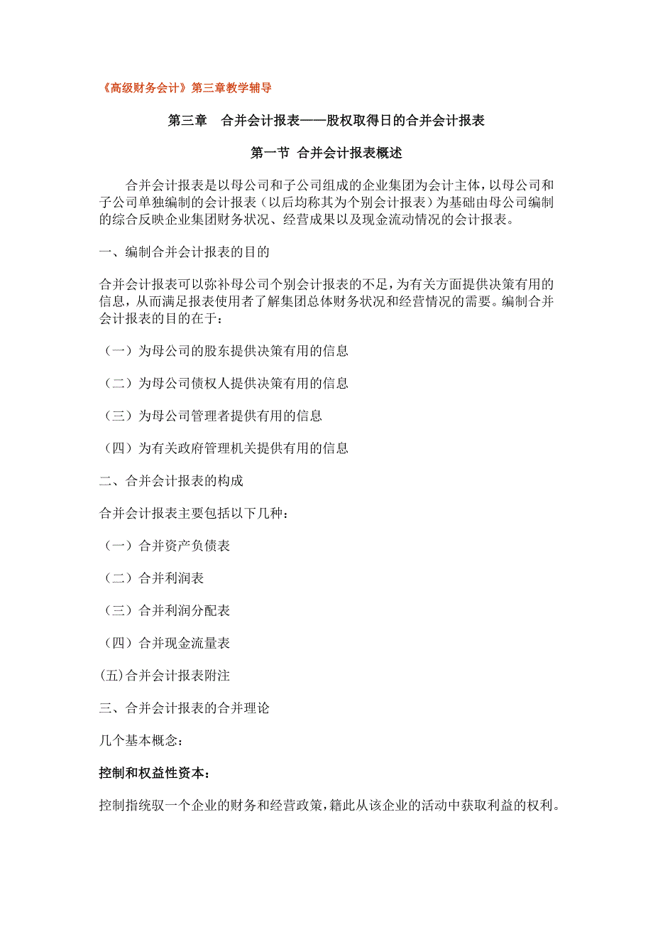 （财务报表管理）《高级财务会计》合并会计报表_第1页