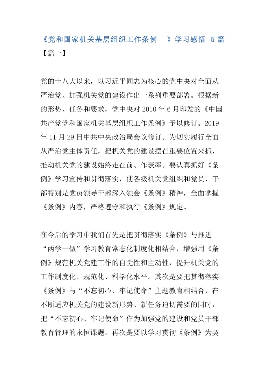 《党和国家机关基层组织工作条例》学习感悟5篇_第1页