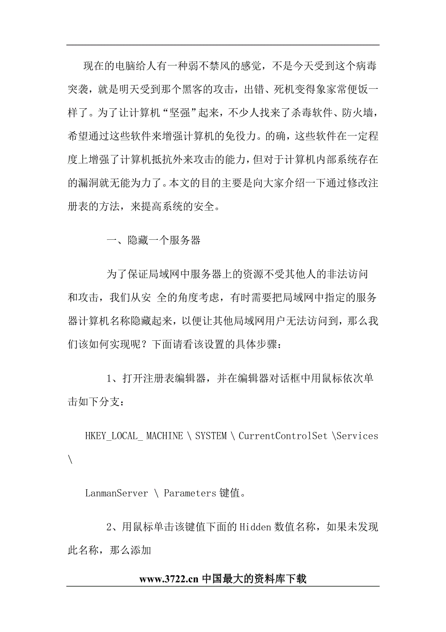 （安全管理套表）提高系统安全的注册表修改秘籍_第1页