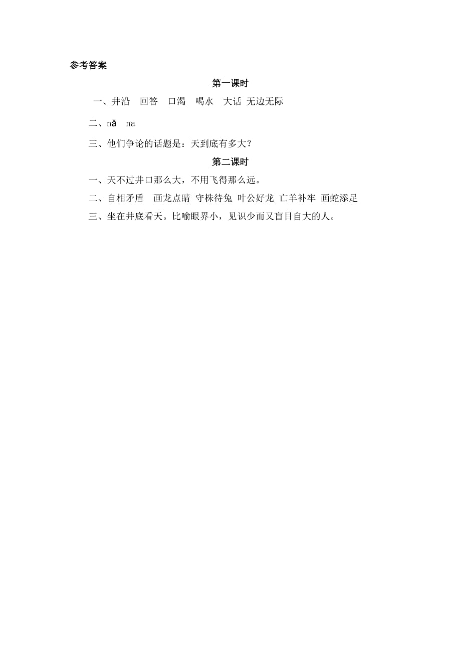 统编教材二年级下册语文课时练习含答案-12坐井观天_第2页