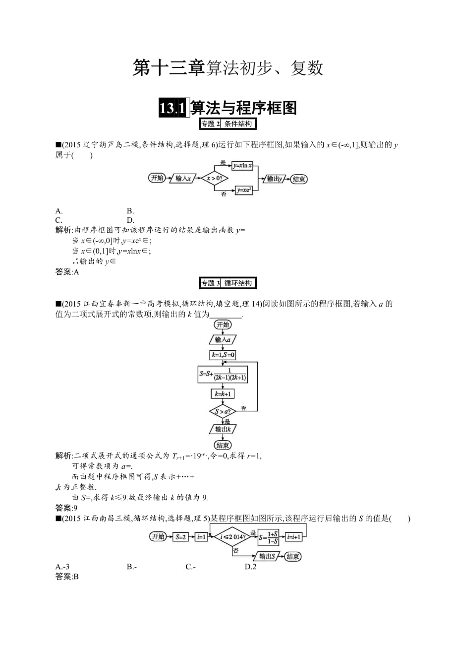 最新理科优化设计一轮高考模拟试卷-第十三章算法初步、复数 (5)_第1页