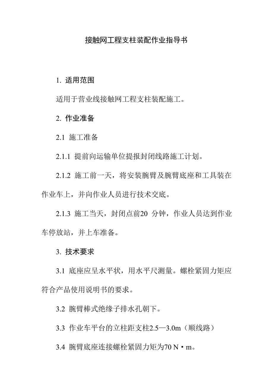 接触网工程支柱装配作业指导书_第1页